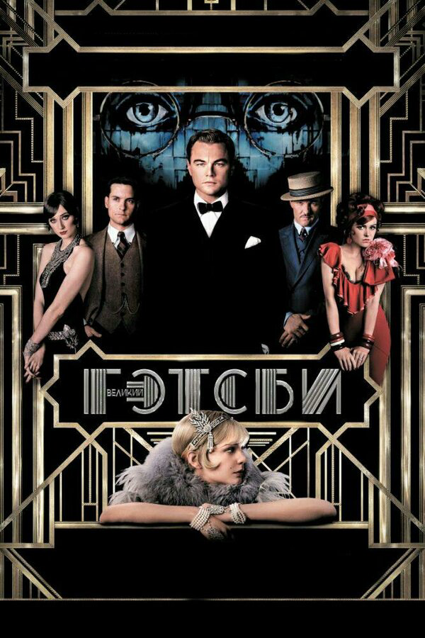 Великий Гэтсби (2013) - смотреть онлайн